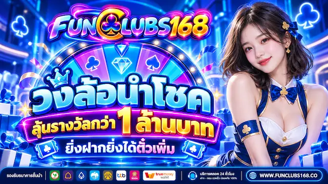 หมุนวงล้อลุ้นรางวัลโบนัสฟรี